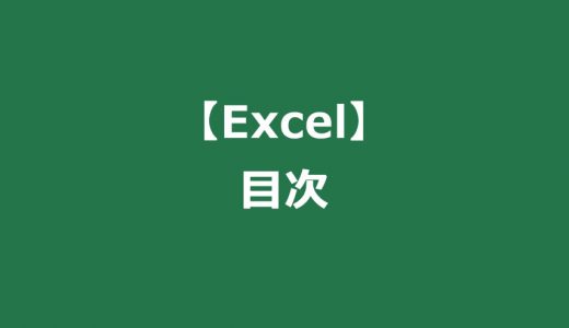 【Excel】Excel関連記事目次