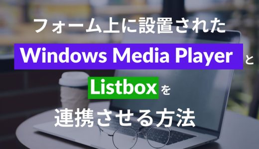 【ExcelVBA】フォーム上に設置されたWindows Media PlayerとListboxを連携させるには
